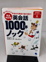 完全修訂版 英語會話1000本敲擊 科斯莫皮亞 史蒂夫·索萊西