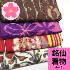 銘仙 4枚 正絹 着物まとめ売り【4448】同梱購入歓迎 リメイク用 着付け