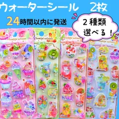 【選べる！ウォーターシール２枚】 水入りシール ぷくぷく かわいい セット 3d 立体 シール ドロップシール ぷっくりシール　夏　水入り　人気