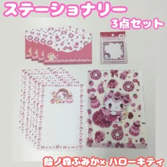 e024【新品・未使用】飴ノ森ふみか×ハローキティ ステーショナリー 3点セット＜レターセット、3ポケットA5クリアファイル、ふせん＞便箋 手紙 封筒 サンリオ かわいい 推し活 誕生日会 母の日 メッセージ メモ デコレーション おつかい 文房具 キッズ