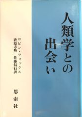 人類学との出会い