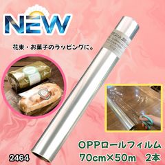 2464 OPP ロール ラッピング フィルム サイズ 70cm×50m 数量 2本 厚さ