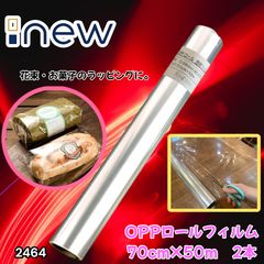 OPPロール ラッピングフィルム 70cm×50m6本 厚さ40ミクロン2465 2464 OPP ロール ラッピング フィルム サイズ 70cm×50m 数量 2本 厚さ
