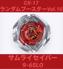 ベイブレードX サムライセイバー9-65LO ランダムブースターVol.10