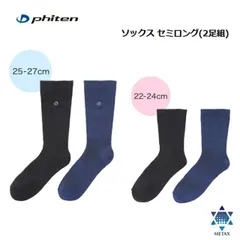 [ゆうパケット/ネコポスで全国送料無料!代金引換購入不可／配達日時指定不可]ファイテン(PHITEN) ソックス セミロング(2足組) [22～24cm/25～27cm]のサムネイル