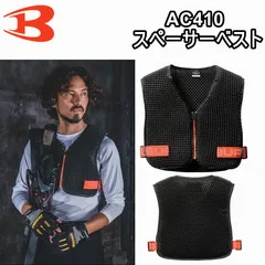 バートル AC410 スペーサーベスト 男女兼用のサムネイル