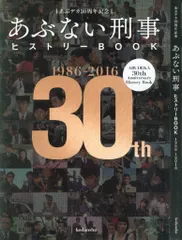 2026年最新】あぶデカ30周年記念あぶない刑事ヒストリーBOOKの人気