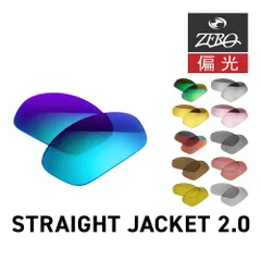 オークリー サングラス 交換レンズ ストレートジャケット 2.0 OAKLEY STRAIGHT JACKET2.0 LENS ZERO TECH BASE製 互換レンズ 偏光レンズ