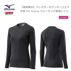 [ゆうパケットで全国送料無料!代金引換購入不可／配達日時指定不可] MIZUNO(ミズノ) ブレスサーモアンダーウエア 中厚 for Active クルーネック長袖シャツ レディース [C2JAA83109] ※安心のお荷物追跡番号有り