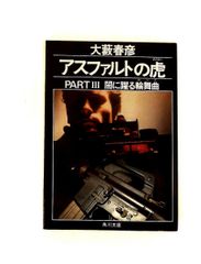 アスファルトの虎 PART Ⅰ」大藪春彦 - メルカリ