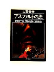 アスファルトの虎 PART Ⅰ」大藪春彦 - メルカリ