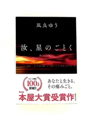 汝、星のごとく 凪良 ゆう 講談社