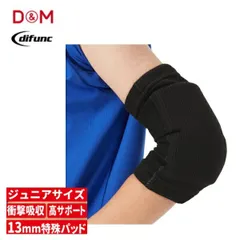 D&M(ディーアンドエム) difunc ディファンク ジュニア用 エルボーパッド 肘サポーター 13mm厚パッド (1個入) [717]のサムネイル