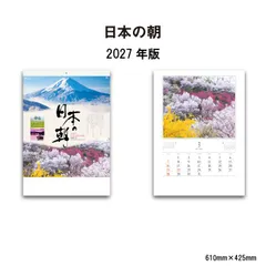 カレンダー 2027 壁掛け 日本の朝 NK137 カレンダー 2027年 壁掛け おしゃれ 風景 きれい 富士山 日本 朝 朝焼け 季節 観光地 自然 情景 カラフル 四季 写真 A/2切 267718のサムネイル