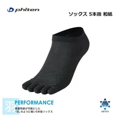 ファイテン(PHITEN) ソックス 5本指 和紙 22〜24cm [1424AL945470]のサムネイル