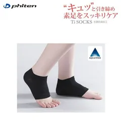 【ゆうパケットで全国送料無料!代金引換購入不可／配達日時指定不可】ファイテン(PHITEN) Tiソックス(Ti+Ag) かかとタイプのサムネイル