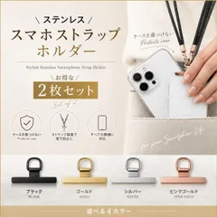 スマホストラップホルダー スマホ ストラップ ホルダー ストラップホルダー 2枚 セット スマホショルダー iphone Android ネックストラップ ブラック シルバー ゴールド ピンクゴールド