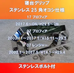 新型ですょ!! 日野系17/07プロフィア用・17/07レンジャー用 寝台グリップ 角パイプ オコシ形【HI17PF-SG-25】のサムネイル