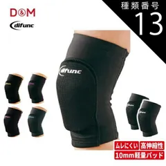 種類13：ブラック(D809)/S (28〜34cm) D&M(ディーアンドエム) difunc ディファンク トリコットニーパッド 膝サポーター 10mm厚パッド (1個入) [D808-D812]