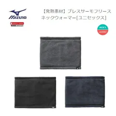 MIZUNO(ミズノ) ブレスサーモ フリースネックウォーマー (男女兼用/ユニセックス) [C2JYA601]