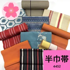2026年最新】半幅帯 まとめ売りの人気アイテム - メルカリ