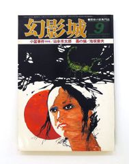探偵小説専門誌 幻影城 1976年 9 No.22 - メルカリ