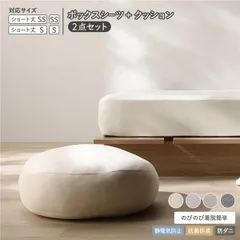 のびのび 暖かベロア ボックスシーツ ＋ もっちり クッション 2点セット ショート丈セミシングル～シングル バニラ