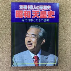 別冊1億人の昭和史 昭和天皇史 近代日本とともに80年 毎日新聞社 皇室