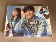 親愛なる僕へ殺意をこめて Blu-ray BOX 初回限定 山田涼介 川栄李奈
