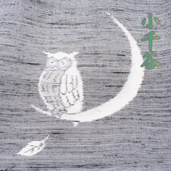特選 小千谷 紬ちりめん 着物 未使用 正絹 袷 カジュアル 月と梟の図 ラベル付き 黒色 白色 身丈160.5cm 裄66cm M きもの北條 A1111-1のサムネイル