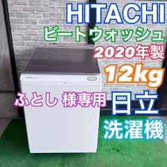2026年最新】洗濯機 日立 ビートウォッシュ 12の人気アイテム - メルカリ