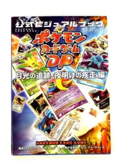 2026年最新】ポケモンカードゲームDP公式ビジュアルブック 秘境の