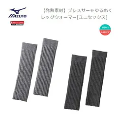 [ゆうパケットで全国送料無料!代金引換購入不可／配達日時指定不可] MIZUNO(ミズノ) ブレスサーモ ゆるぬくレッグウォーマー (男女兼用/ユニセックス) [C2JXA801] ※安心のお荷物追跡番号有りのサムネイル