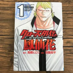 クローズ外伝 鳳仙花 1巻/【作者】髙橋ヒロシ 齋藤周平/GF-0226034206-YP/GF30321のサムネイル