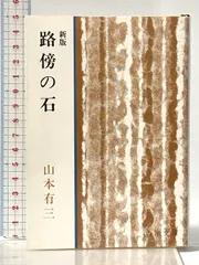 2026年最新】路傍の石の人気アイテム - メルカリ
