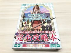 ライザのアトリエ3 ～終わりの錬金術士と秘密の鍵～ ザ・コンプリート