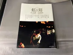 2026年最新】村上虹郎 虹の刻の人気アイテム - メルカリ