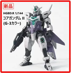 【新品・未使用】 ガンダム ビルド ダイバーズ Re:RISE HGBD:Rコア ガンダムⅡ [G-3カラー] ガンプラ 「コアドッキングカスタム」に対応しており、対応するアーマーと合体可能 コアフライヤーへの変形が可能 411f24のサムネイル