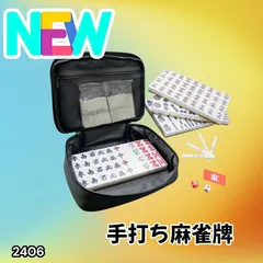 #2406 手打ち 麻雀牌 28mm 麻雀牌セット 麻雀 牌 麻雀牌 ケース 手打ち麻雀用 赤牌 季節牌 点棒 リーチ棒 サイコロ ※北海道、沖縄本島、沖縄の離島、その他離島へは別途配送料有り