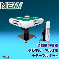 #2612 全自動 麻雀 デジタル 表示 アルミ脚タイプ テーブルボードセット 28mm牌 ホワイト 台 雀卓 テーブル 折りたたみ 家庭用 点数表示 点棒計算 点棒表示 ※一部地域離島別途配送料有