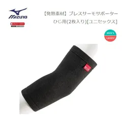 MIZUNO(ミズノ) ブレスサーモサポーター ひじ用 (2枚入り) 男女兼用 [C2JSA60609]