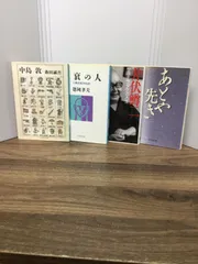 文学研究関連本文庫4冊セット　中島敦　＆　井伏鱒二: サヨナラダケガ人生　＆　あとや先き　＆　五衰の人: 三島由紀夫私記　B2