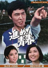 昭和の名作ライブラリー 第100集 青春をつっ走れ コレクターズDVD〈5枚組〉 昭和の名作ライブラリー 第100集 青春をつっ走れ コレクターズDVD〈5枚