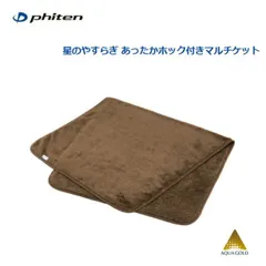 ファイテン(PHITEN) 星のやすらぎ  あったかホック付 マルチケット [0421YO678000]