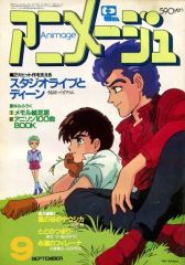 中古】アニメージュ 付録付)アニメージュ 1984年9月号 - メルカリ