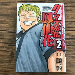 クローズ外伝 鳳仙花 2巻/【作者】髙橋ヒロシ 斎藤周平/GF-0226034207-YP/GF30321のサムネイル