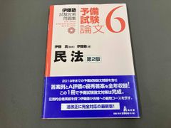 伊藤塾 試験対策問題集 予備試験 論文 6 民法 第2版 - メルカリ