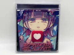 2026年最新】ネクラロイドのあいしかたの人気アイテム - メルカリ