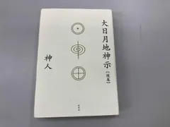 2026年最新】大日月地神示の人気アイテム - メルカリ