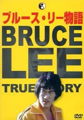 ブルース・リーを追い求めて DVD - メルカリ